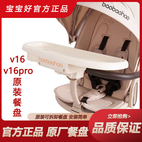宝宝好V16V16Plus餐盘遛娃坐垫原厂官方正品餐盘加大加宽可拆卸V9