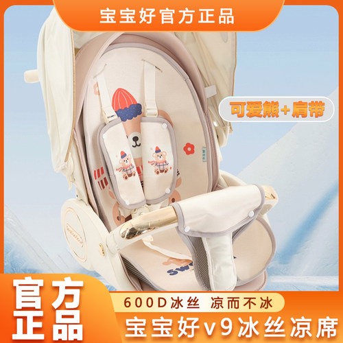 宝宝好V9婴儿车凉席垫V9-C推车凉席婴儿车A类坐垫通用凉席垫V9max