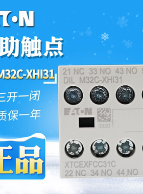 EATON/伊顿穆勒接触器辅助触点 DILM32C-XHI31原装正品现货3开1闭