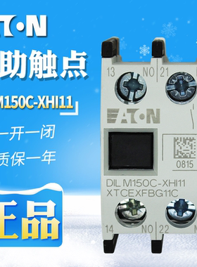 EATON/伊顿DILM150C-XHI11 一开一闭接触器辅助触点原装正品 现货
