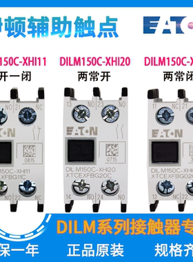 EATON/伊顿穆勒 接触器辅助触点 DILM150C-XHI11/20/02 原装正品