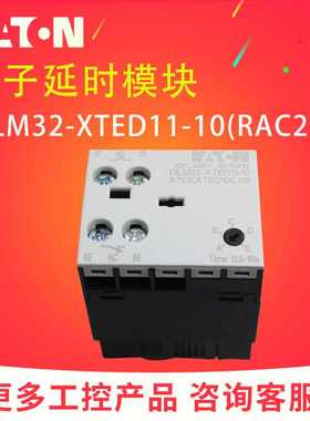 EATON伊顿穆勒DILM32-XTED11-10接触器电子延时模块 电压可选正品