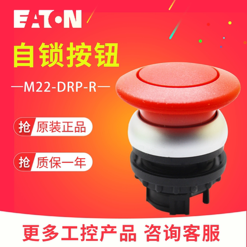 EATON/伊顿穆勒M22-DRP-R磨菇自锁定按钮头 红色 全新原装正品