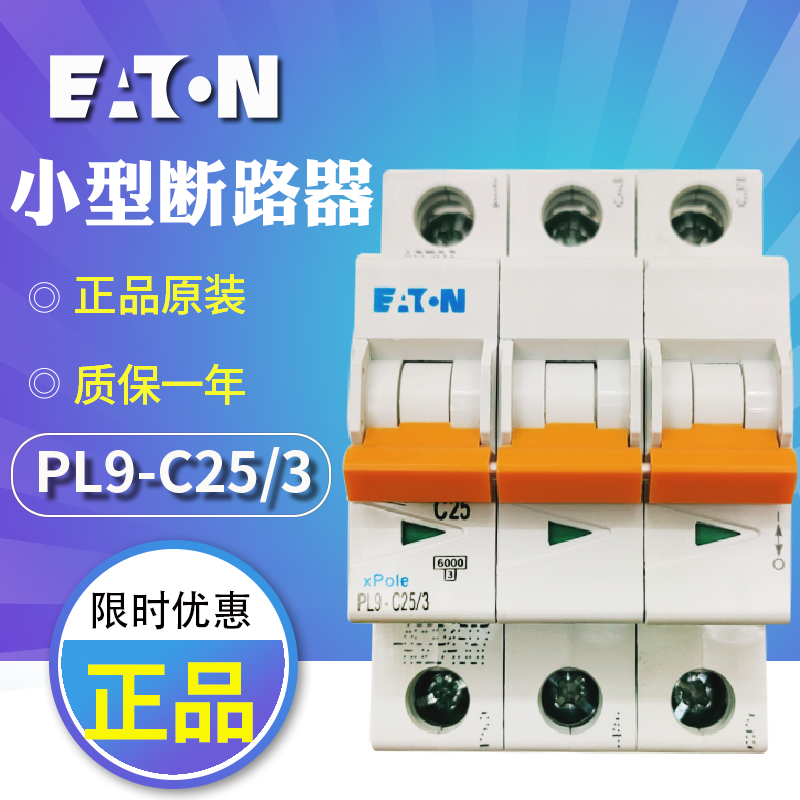 EATON/伊顿穆勒微型断路器PL9-C25/3（3P,25A）空气开关原装正品