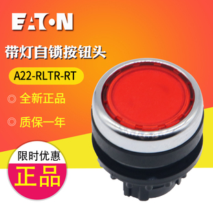 EATON 带灯自锁按钮头 正品 全新原装 RLTR A22 伊顿穆勒 红色