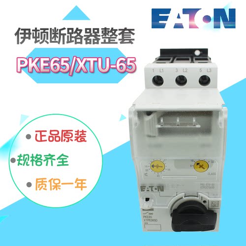 EATON/伊顿穆勒 PKE65/XTU-65电动机保护断路器含脱扣 订货