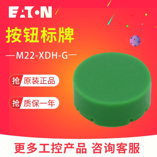 EATON/伊顿穆勒 M22-XDH-G M22系列凸头按钮头标牌 绿色 原装正品