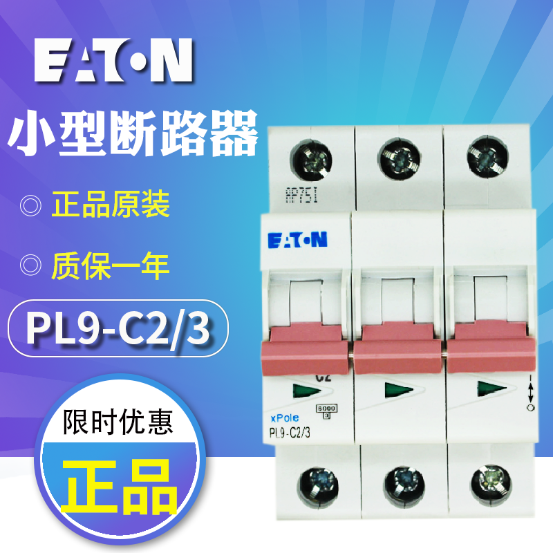 伊顿穆勒PL9-C2/3小型断路器