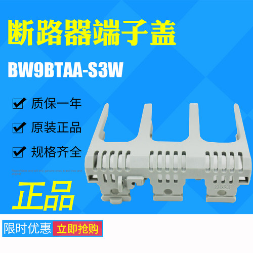 富士 断路器附件 端子盖保护罩 BW9BTAA-S3W 原装正品全新 现货