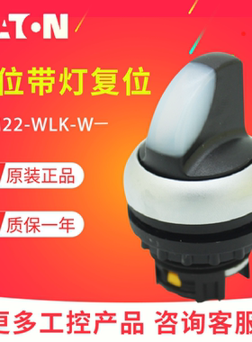 EATON/伊顿穆勒 M22-WLK-W  2档带灯复位选择开关头白色 原装正品