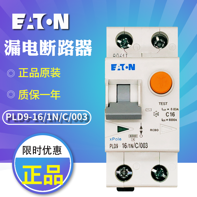 EATON/伊顿穆勒 PLD9-16/1N/C/003漏电断路器 空气开关 原装正品