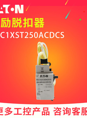 EATON/伊顿PDC1XST250ACDCS断路器分励脱扣器200-240VAC/250VDC订