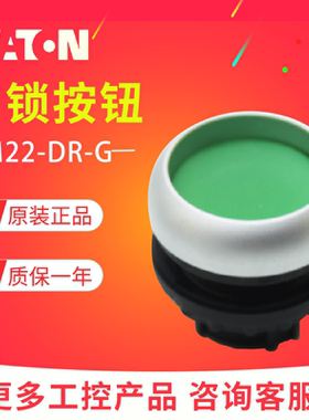 EATON/伊顿穆勒自锁按钮头绿色M22-DR-G /K10 K01 K11成套 正品