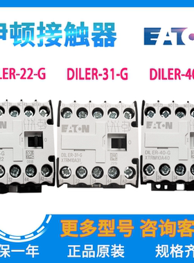 EATON/伊顿穆勒接触器DILER-22-G DILER-31-G DILER-40-G原装正品