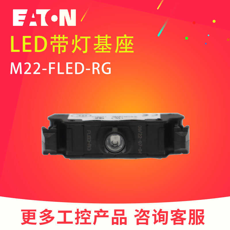 EATON伊顿M22-FLED-RG/RGB正品带灯发光基座模块双色 三色24VDC