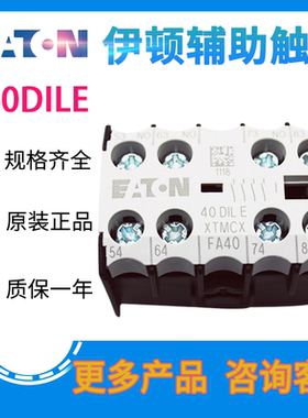 EATON伊顿穆勒 40/22/13/31/04DILE 小型接触器原装辅助触点