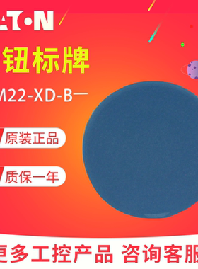 EATON/伊顿穆勒 M22-XD-B 平头按钮标牌 蓝色 德国原装进口 正品