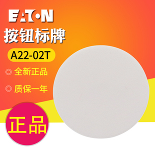 A22 02T 白色 EATON 全新正品 按钮头标志牌 空白标牌 伊顿穆勒