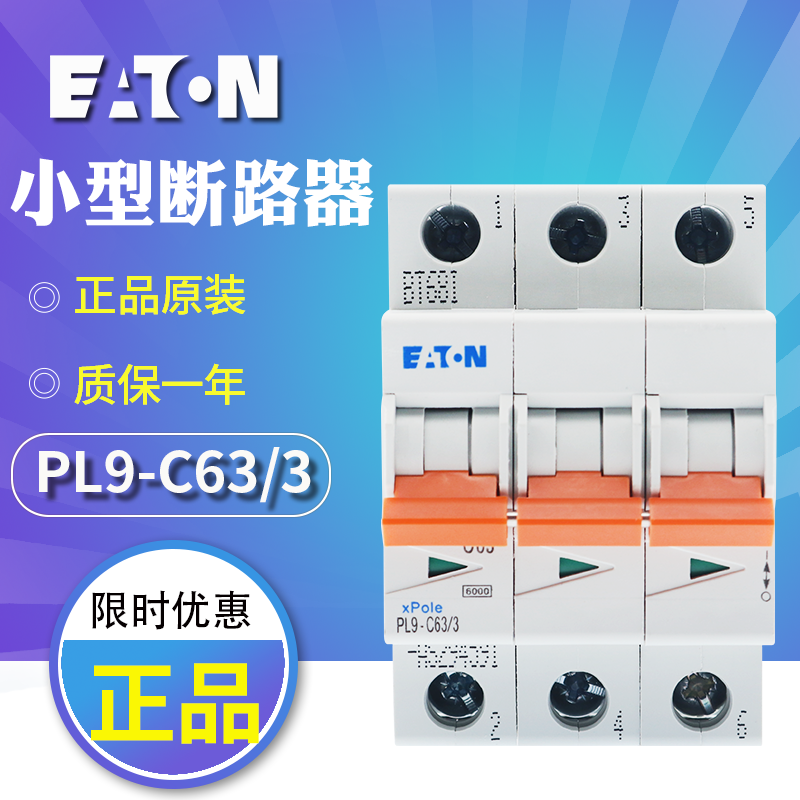EATON/伊顿穆勒PL9-C63/3(3P,63A)小型断路器空气开关  原装正品