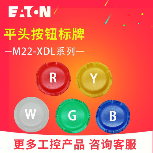 EATON伊顿平头带灯按钮头标牌M22-XDL-W/G/R/B/Y 白绿红蓝黄 正品