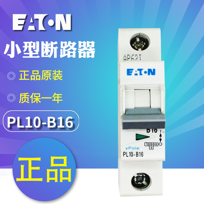 伊顿穆勒PL10-B(1 2 3 4 6 10 13 16 20 25 32 40 50)断路器订货
