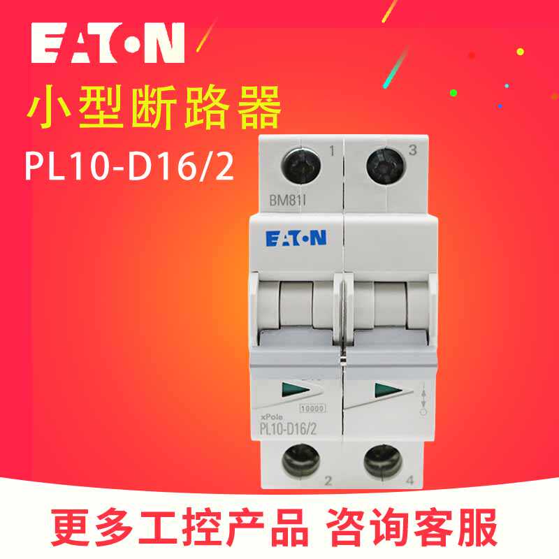 伊顿穆勒PL10-D(16/2 20/2 25/2 32/2 40/2 50/2 63/2)小型断路器