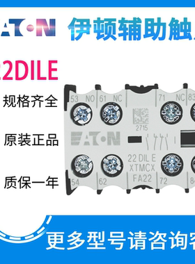 EATON/伊顿穆勒 小型接触器辅助触点22DILE 顶部安装 原装正品