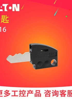 EATON伊顿ES16钥匙 配Q18S1R Q18S3R Q25S1R Q25S3R全新正品 穆勒