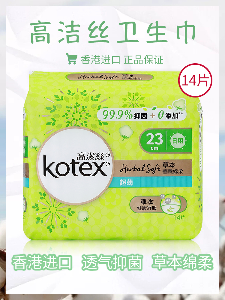 kotex香港草本抑菌护翼卫生巾