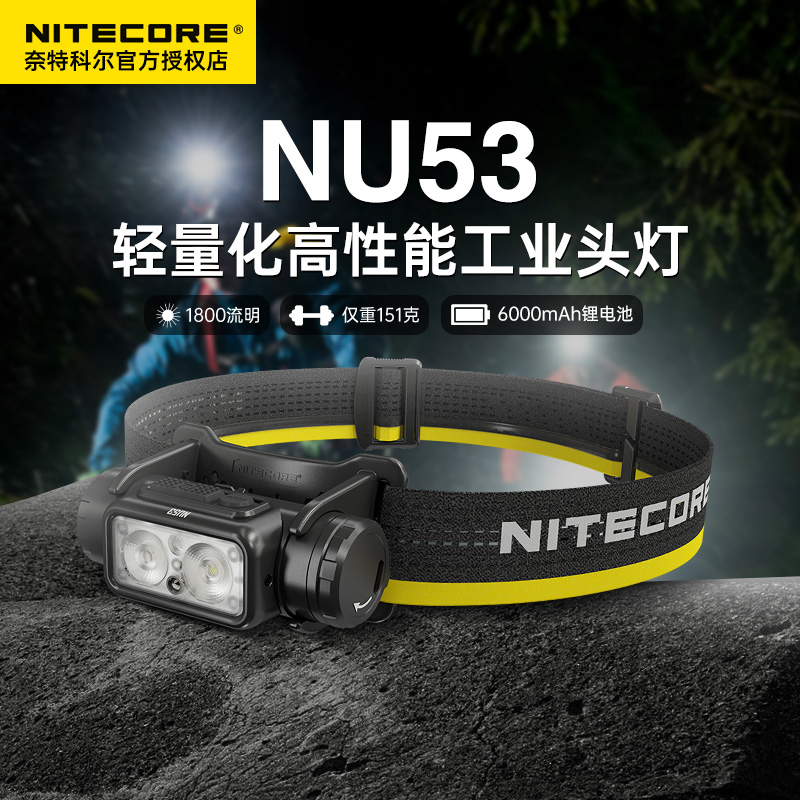 奈特科尔NU53头灯轻量化超亮工业级检修照明灯防水工作灯强光户外
