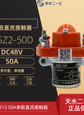 天水213 GSZ2-50D 单极直流接触器 DC48V 二一三 50A常开型单线圈