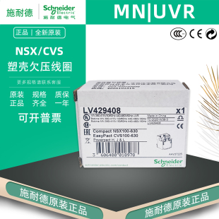 施耐德NSX塑壳断路器欠压线圈LV429408电压380VAC正品 LV429407
