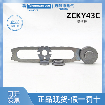 施耐德ZCKY43C限位开关操作杆