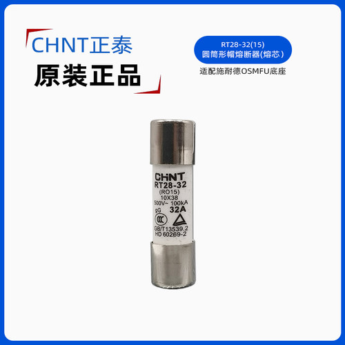 正泰10*38熔芯配施耐德OSMFU132