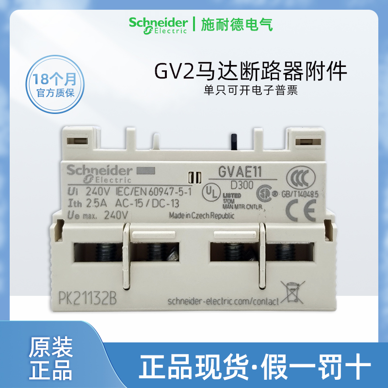 施耐德GVAE11马达断路器辅助触头
