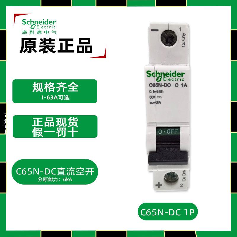 正品施耐德C65N-DC1PC16A空开