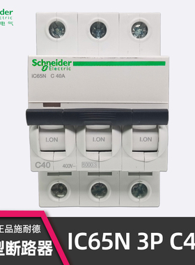 正品施耐德IC65N 3P C40A微型断路器 A9F18340空开 A9系列 C型