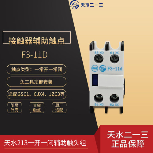 天水213 F3-11D 二一三 1开1闭触点 接触器触头 配CJX4 JZC3 GSC1