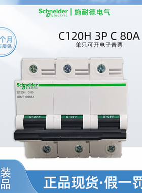 正品施耐德C120H 3P C80A微型断路器 订货号A9N19810小型空开
