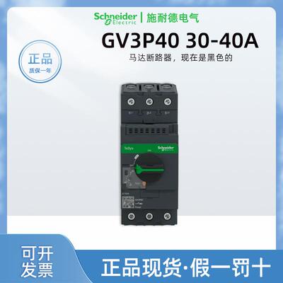进口施耐德GV3P40电动机断路器