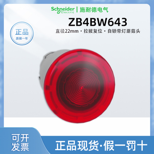 正品进口施耐德ZB4BW643按钮22mm红色拉拔复位带灯急停蘑菇头40mm