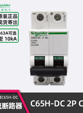 正品施耐德C65H-DC C6A直流断路器 2P C10A C16A C25A C63A空开