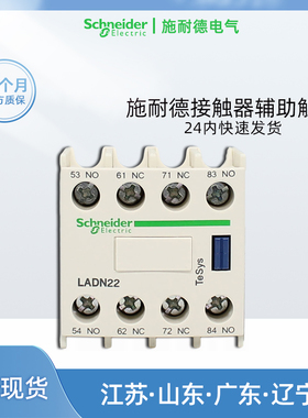 施耐德LADN22C辅助触点 二开二闭辅助触头 3开1闭 1开3闭 四常开