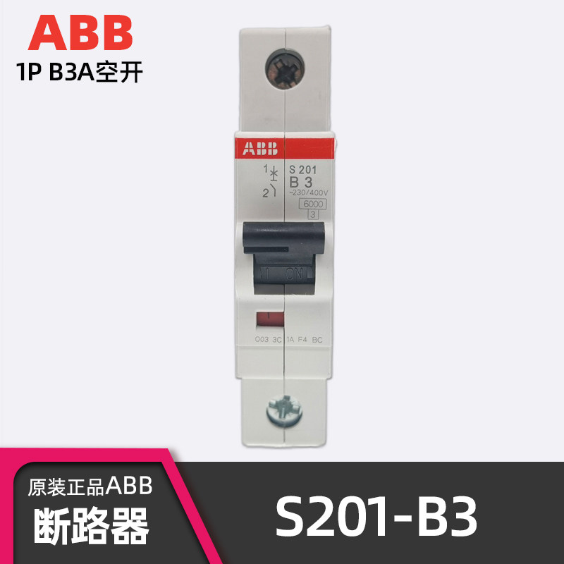 原装正品ABB S201-B3小型断路器 1P 3A B型空气开关 微断 空开