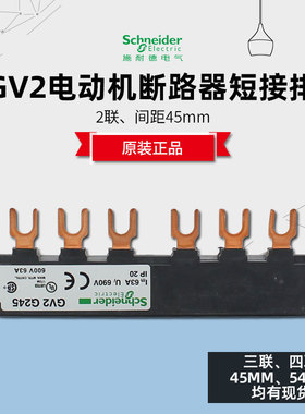 施耐德 GV2G245 马达断路器连接排 短接排 45mm 54mm断路器母排