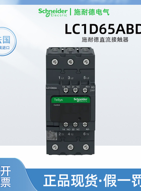 正品施耐德LC1D65ABD直流接触器 法国进口LC1D65A24VDC接触器