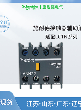 施耐德LAN系列接触器辅助触点正品二开二闭触头1开1闭11N LANN22N