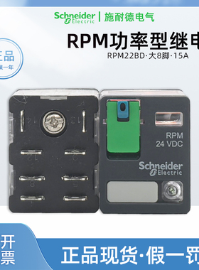 施耐德RPM22BD大功率中间继电器2开2闭宽8脚15A大八脚DC24V带UL