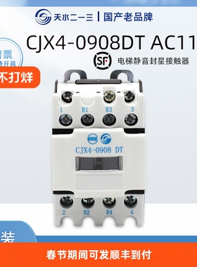天水二一三 CJX4-0908DT静音电梯运行接触器 二开二闭 互锁AC110V