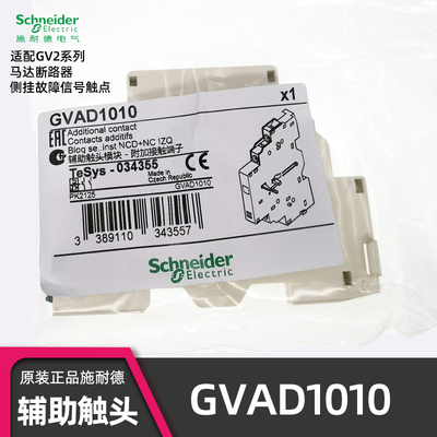 正品施耐德GVAD1010报警触点
